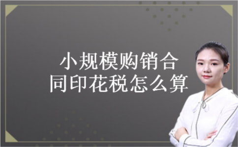 小规模购销合同印花税怎么算