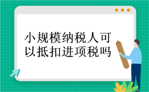 小规模纳税人可以抵扣进项税吗