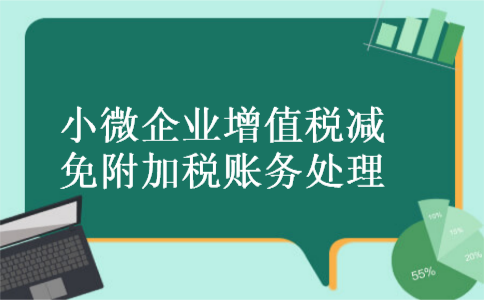 小微企业增值税减免附加税账务处理