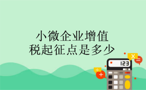 小微企业增值税起征点是多少
