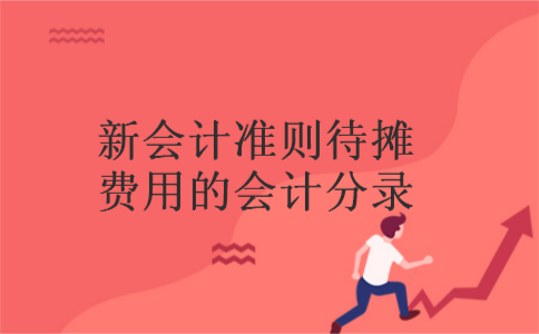 新会计准则待摊费用的会计分录