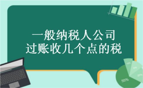 一般纳税人公司过账收几个点的税