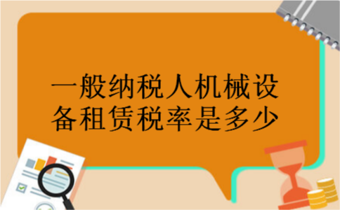 一般纳税人机械设备租赁税率是多少