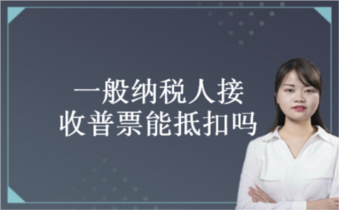 一般纳税人接收普票能抵扣吗