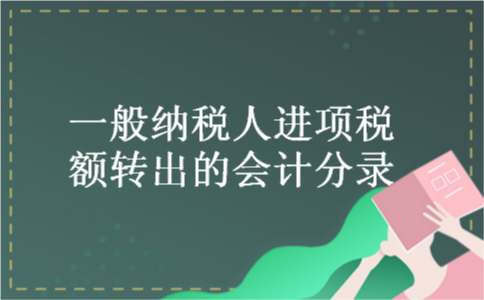 一般纳税人进项税额转出的会计分录 一般纳税人进项税额转出的会计分录