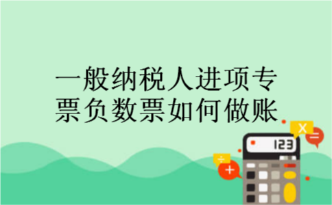 一般纳税人进项专票负数票如何做账