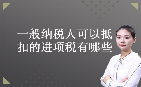 一般纳税人可以抵扣的进项税有哪些