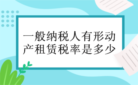 一般纳税人有形动产租赁税率是多少