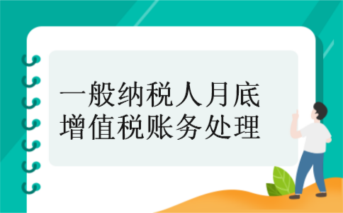 一般纳税人月底增值税账务处理