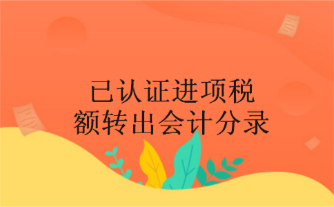 已认证进项税额转出会计分录 已认证进项税额转出会计分录