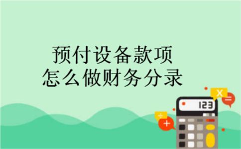 预付设备款项怎么做财务分录