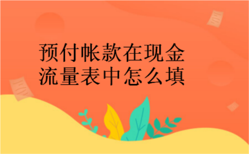 预付帐款在现金流量表中怎么填