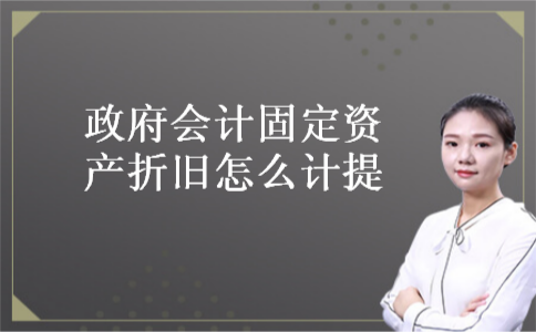 政府会计固定资产折旧怎么计提