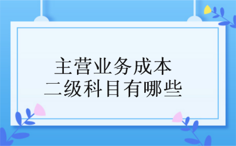 主营业务成本二级科目有哪些