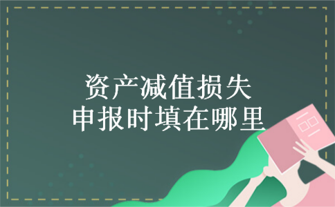 资产减值损失申报时填在哪里