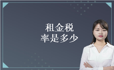 租金税率是多少