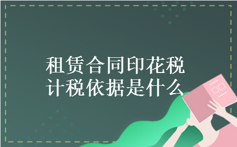 租赁合同印花税计税依据是什么