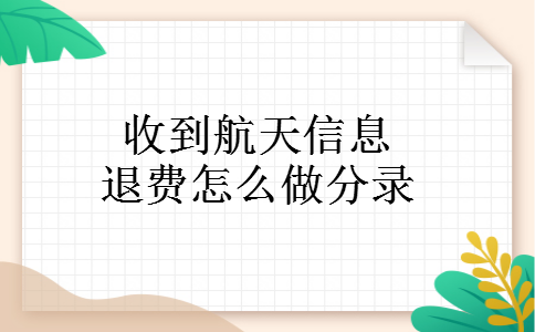 收到航天信息退费怎么做分录