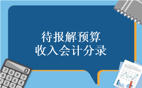 待报解预算收入会计分录