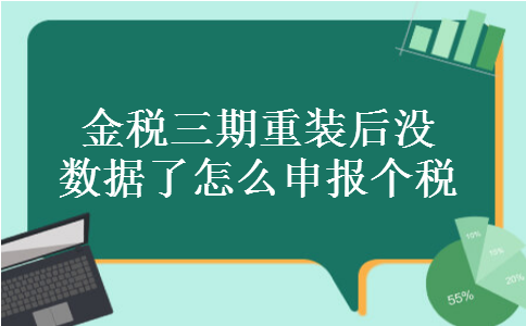 金税三期重装后没数据了怎么申报个税 金税三期重装后没数据了怎么申报个税