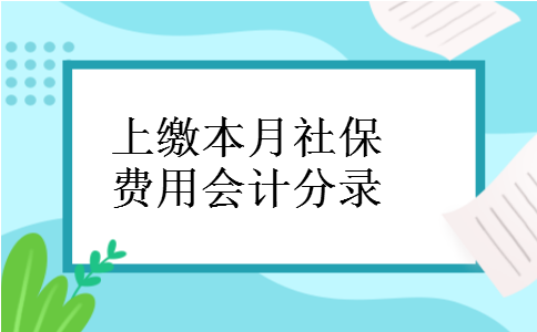 上缴本月社保费用会计分录
