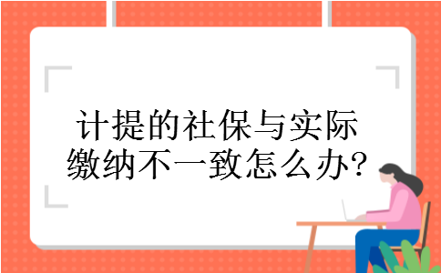 计提的社保与实际缴纳不一致怎么办?