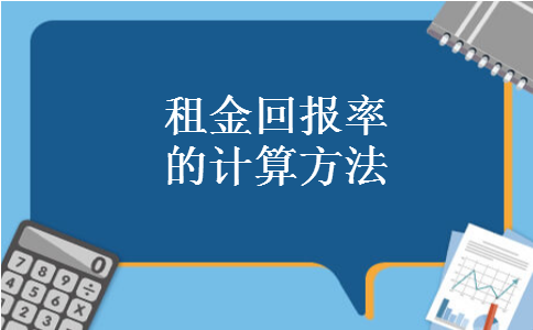 租金回报率的计算方法