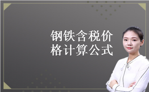 钢铁含税价格计算公式 钢铁含税价格计算公式