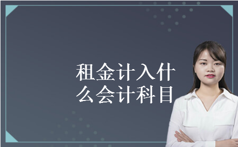 租金计入什么会计科目 租金计入什么会计科目