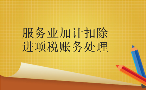 服务业加计扣除进项税账务处理