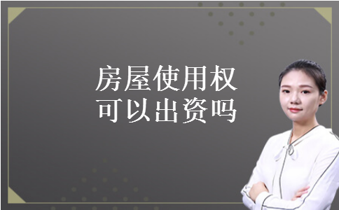 房屋使用权可以出资吗