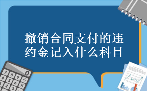 撤销合同支付的违约金记入什么科目