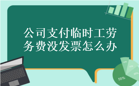 公司支付临时工劳务费没发票怎么办