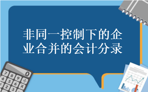 非同一控制下的企业合并的会计分录