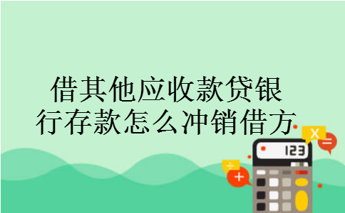 借其他应收款贷银行存款怎么冲销借方