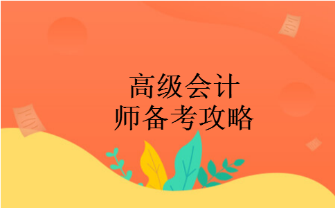 高级会计师备考攻略 高级会计师备考攻略