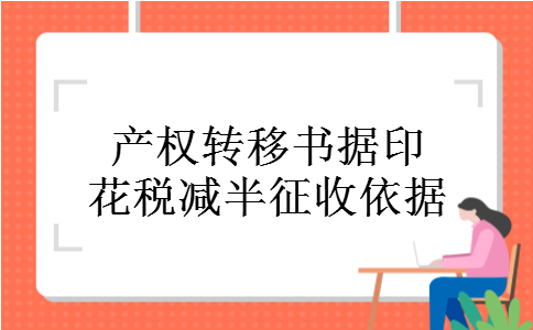 产权转移书据印花税减半征收依据