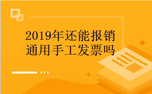 2019年还能报销通用手工发票吗