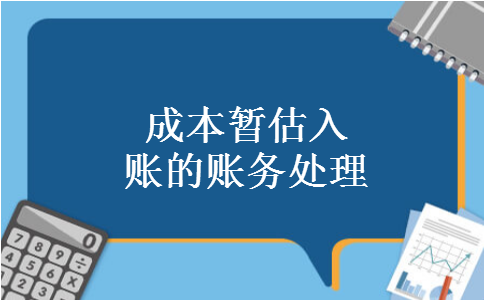 成本暂估入账的账务处理