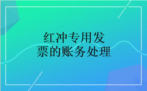红冲专用发票的账务处理