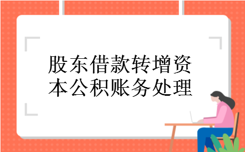 股东借款转增资本公积账务处理