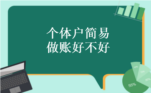 个体户简易做账好不好 个体户简易做账好不好