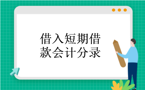 借入短期借款会计分录