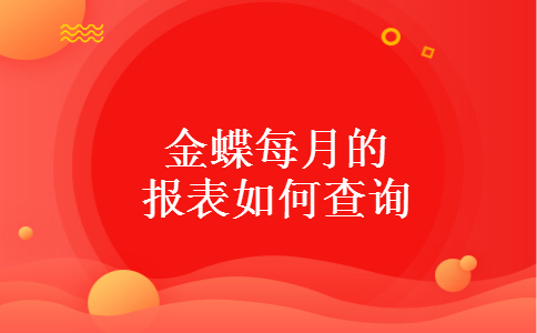 金蝶每月的报表如何查询