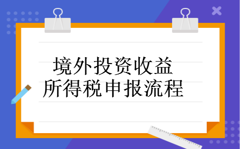 境外投资收益所得税申报流程