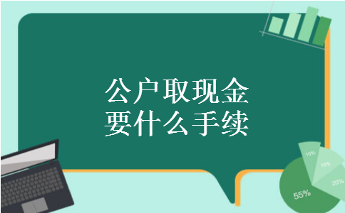 公户取现金要什么手续