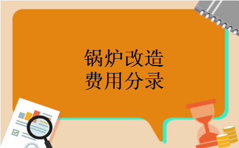 锅炉改造费用分录