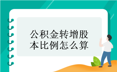 公积金转增股本比例怎么算