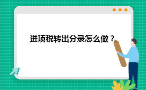 进项税转出分录怎么做？