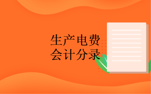 生产电费会计分录